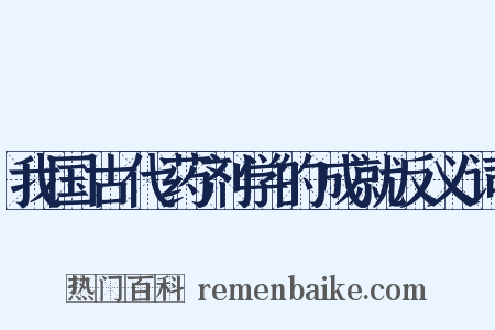 我国古代药剂学的成就反义词是什么意思的图片